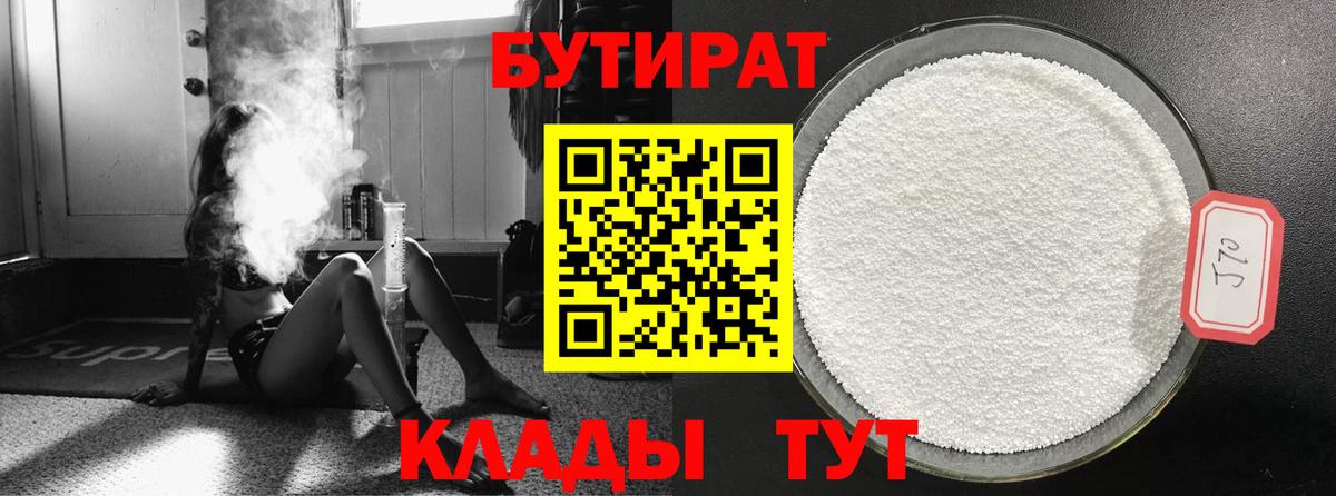 БУТИРАТ 99% Сургут